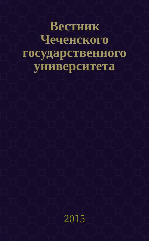 Вестник Чеченского государственного университета : научно-аналитический журнал. 2015, № 2 (18)