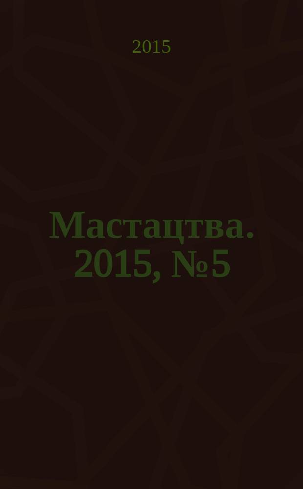 Мастацтва. 2015, № 5 (386)