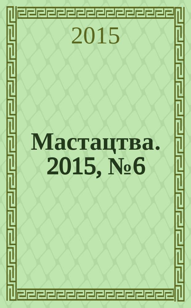 Мастацтва. 2015, № 6 (387)