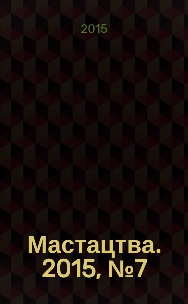 Мастацтва. 2015, № 7 (388)