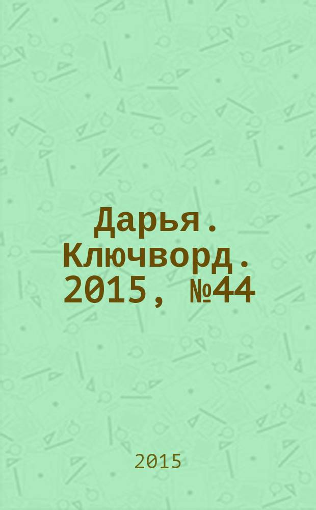 Дарья. Ключворд. 2015, № 44 (218)