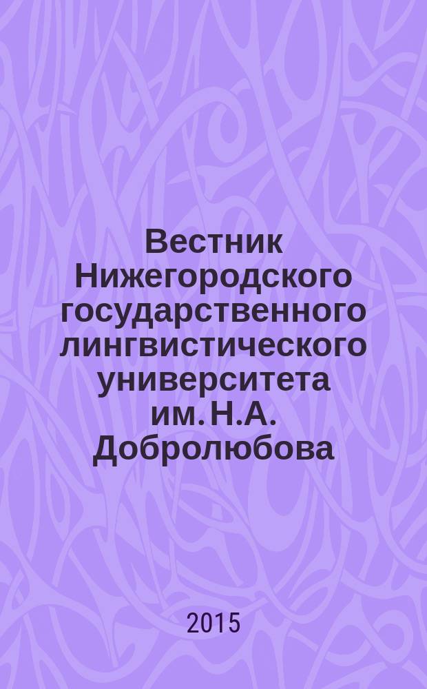 Вестник Нижегородского государственного лингвистического университета им. Н.А. Добролюбова. Вып. 31