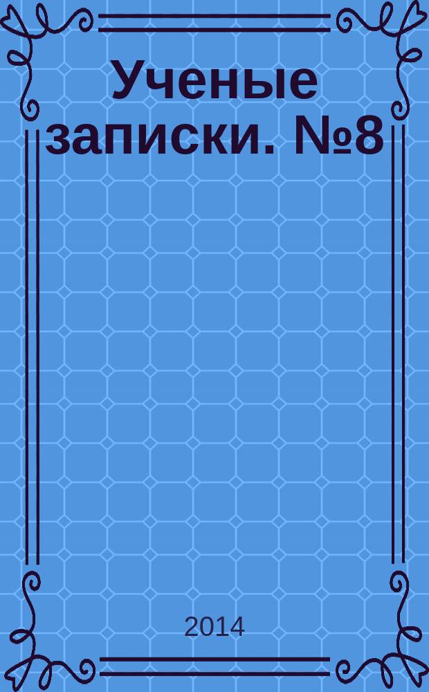 Ученые записки. № 8 (2)