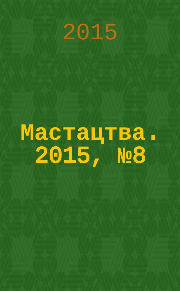 Мастацтва. 2015, № 8 (389)