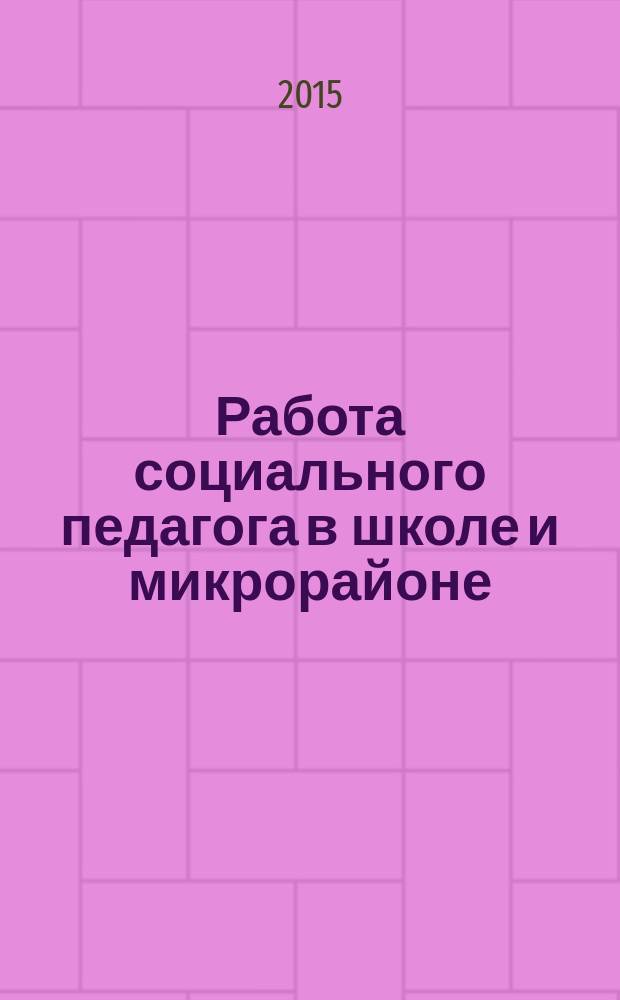 Работа социального педагога в школе и микрорайоне : методический журнал. 2015, № 8