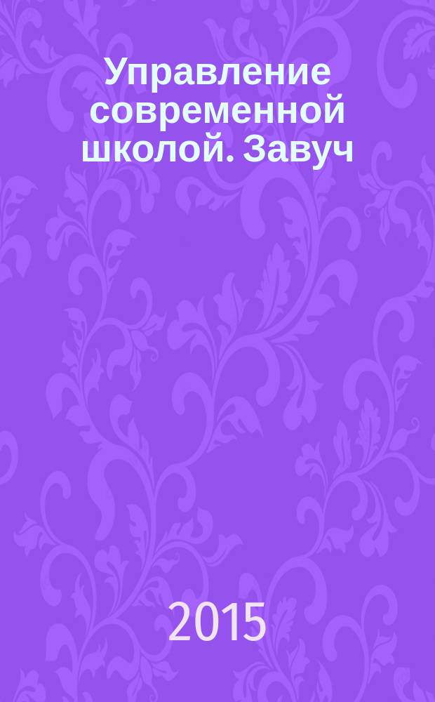 Управление современной школой. Завуч : научно-практический журнал для администрации школ. 2015, № 8