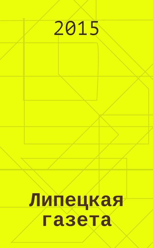 Липецкая газета: итоги недели : информационно-аналитический еженедельный журнал. 2015, № 44 (374)