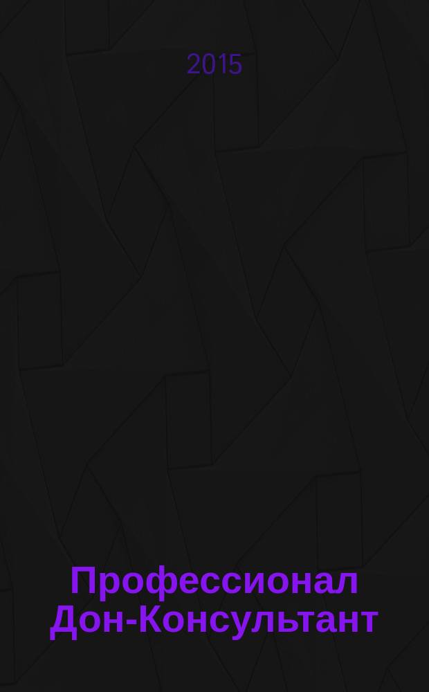 Профессионал Дон-Консультант : ежемесячный региональный практический журнал бухгалтера. 2015, № 11