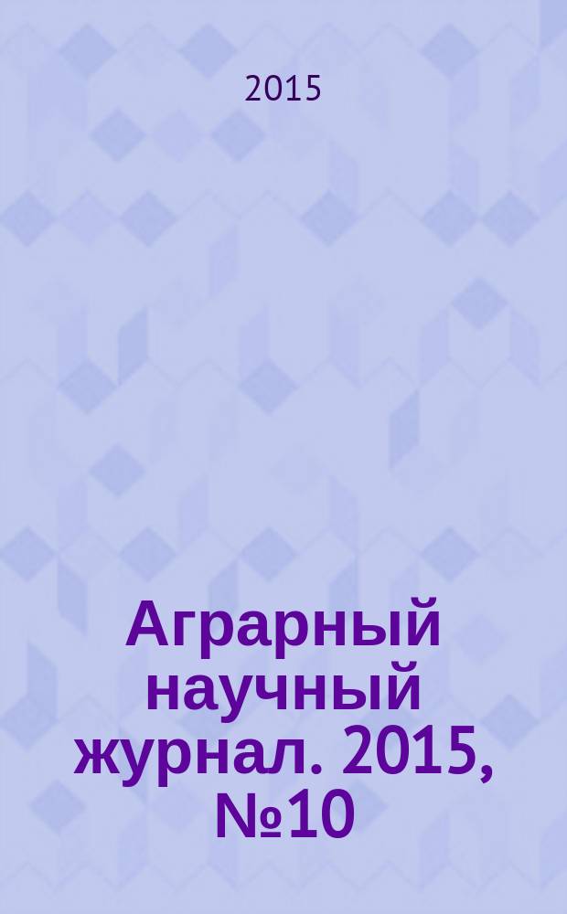 Аграрный научный журнал. 2015, № 10