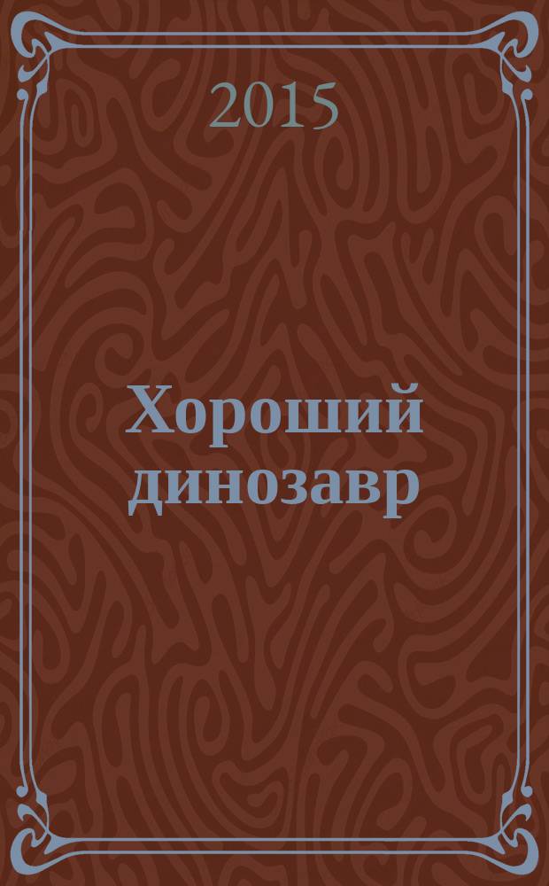 Хороший динозавр : по мотивам нового анимационного фильма : специальный выпуск журнала "Тошка и компания" : издание для детей старшего дошкольного возраста