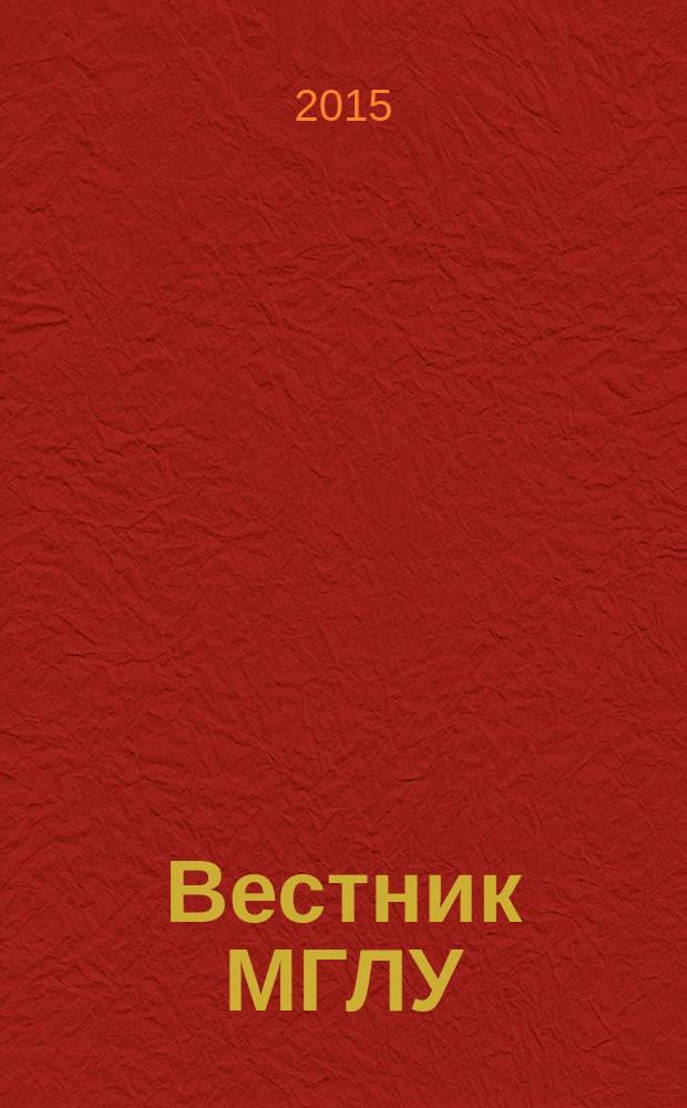 Вестник МГЛУ : научно-теоретический журнал. 2015, № 4 (77)