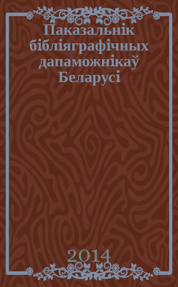 Паказальнiк бiблiяграфiчных дапаможнiкаў Беларусi : Дзярж. бiблiягр. паказ