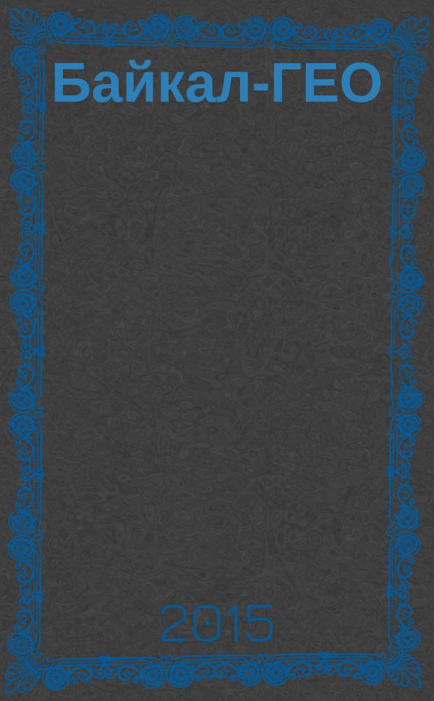 Байкал-ГЕО : межрегиональный общественно-политический журнал. 2015, № 3 (55)