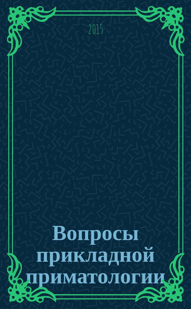 Вопросы прикладной приматологии = Questions of applied primatology