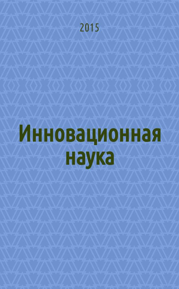 Инновационная наука : международный научный журнал. 2015, № 10, ч. 3