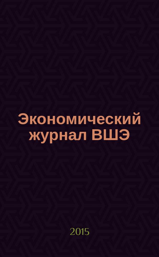 Экономический журнал ВШЭ : Ежекварт. науч.-информ. журн. Т. 19, № 3