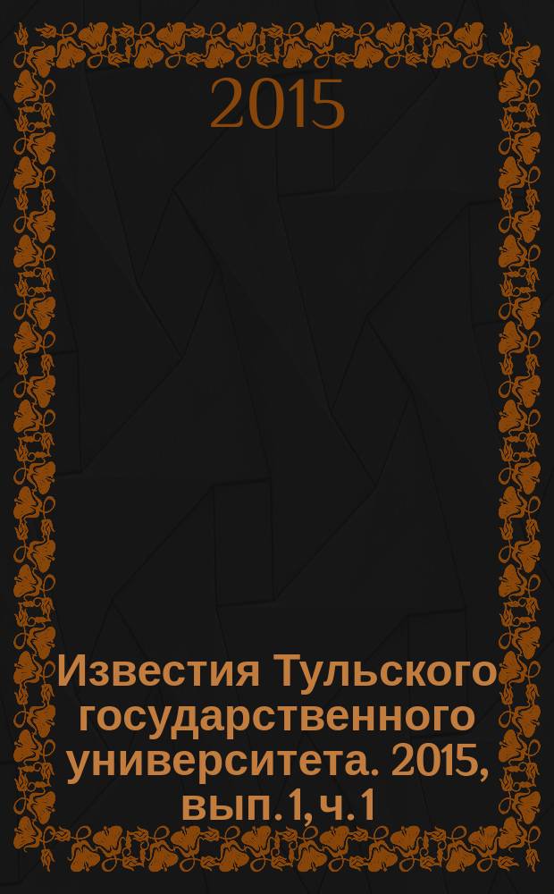 Известия Тульского государственного университета. 2015, вып. 1, ч. 1