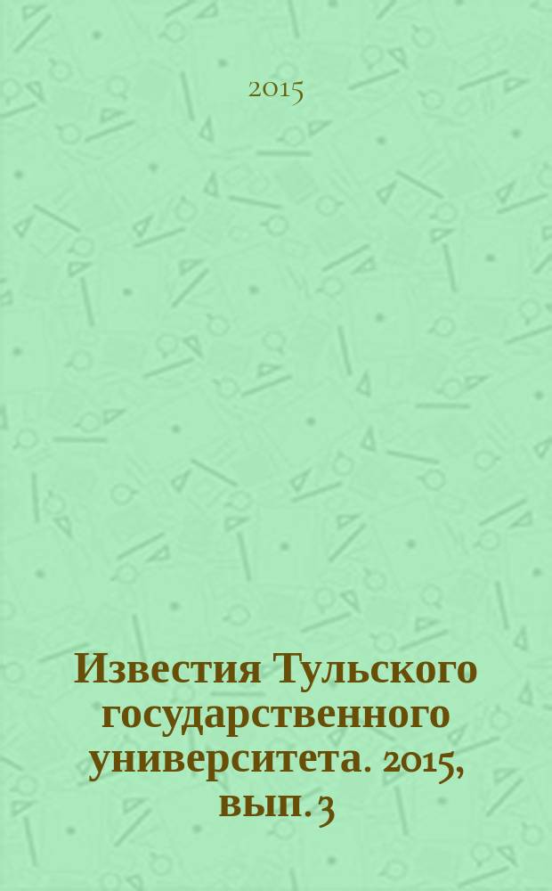 Известия Тульского государственного университета. 2015, вып. 3