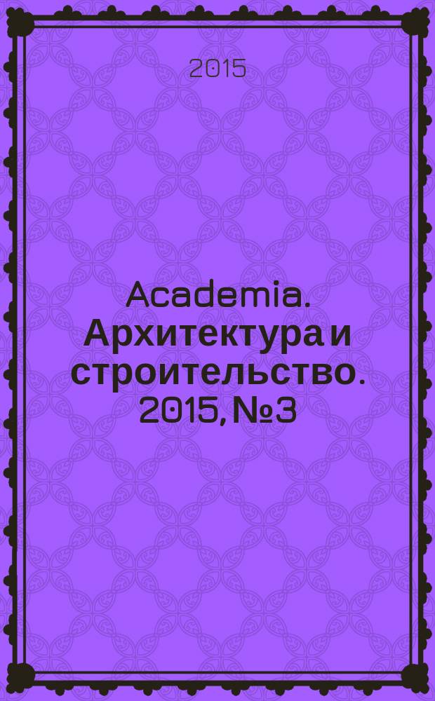 Academia. Архитектура и строительство. 2015, № 3