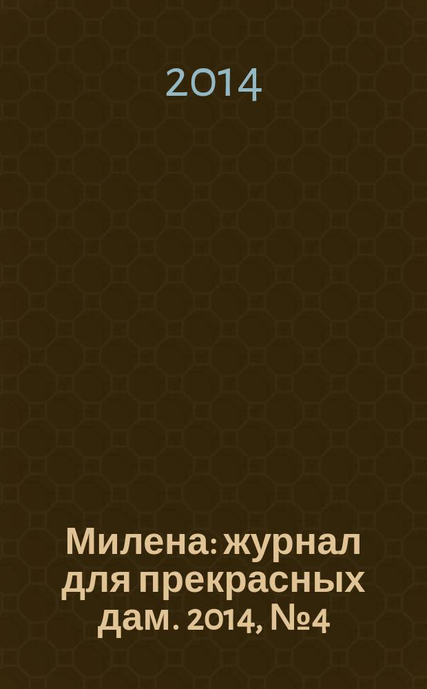 Милена : журнал для прекрасных дам. 2014, № 4 (12), спецвып. : Кушать подано