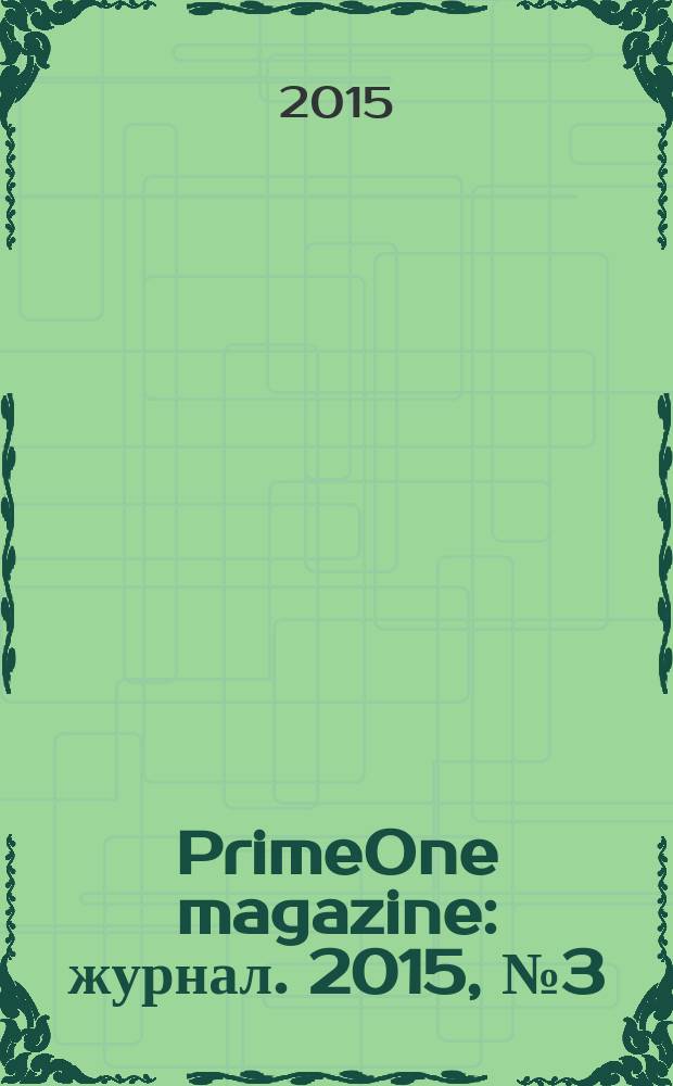 PrimeOne magazine : журнал. 2015, № 3 (11)
