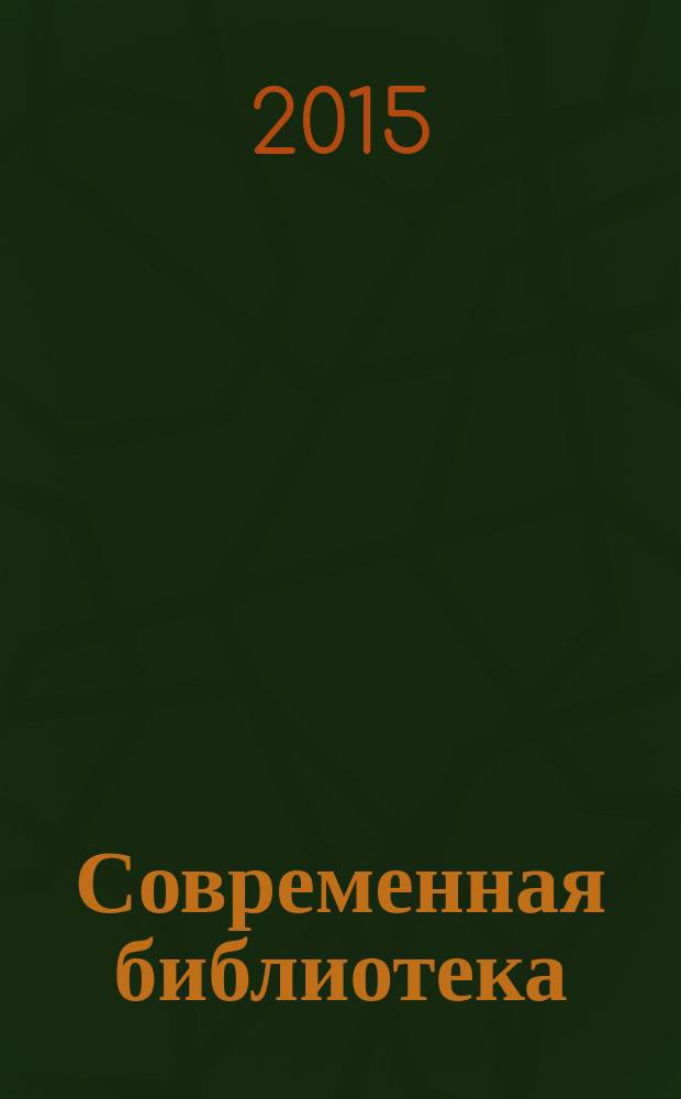 Современная библиотека : научно-практический журнал о библиотеках, чтении и книге. 2015, № 8 (58)
