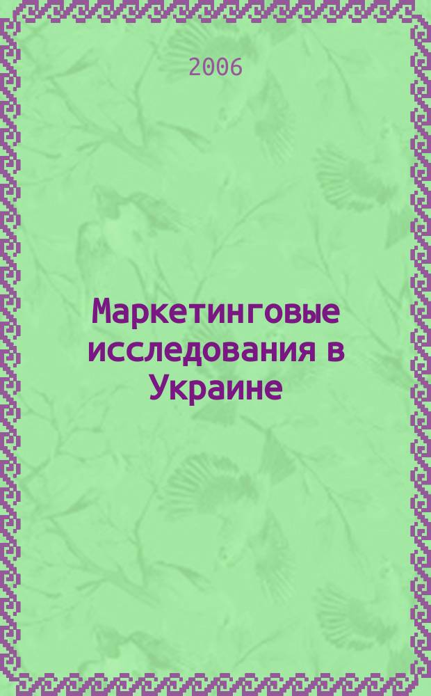 Маркетинговые исследования в Украине : Укр. науч.-практ. журн. 2006, № 1 (14)