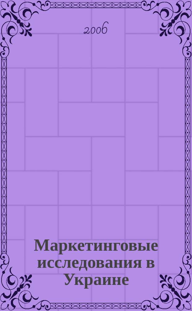 Маркетинговые исследования в Украине : Укр. науч.-практ. журн. 2006, № 2 (15)
