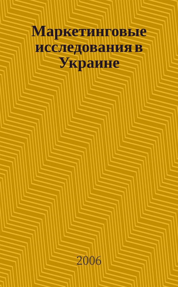 Маркетинговые исследования в Украине : Укр. науч.-практ. журн. 2006, № 3 (16)
