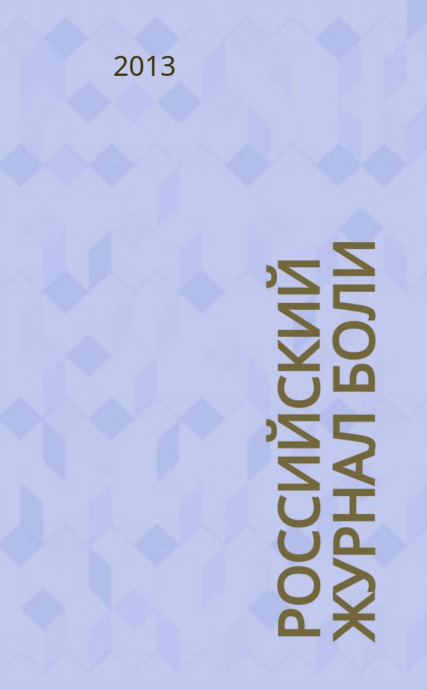 Российский журнал боли : научно-практический журнал. 2013, № 4 (41)