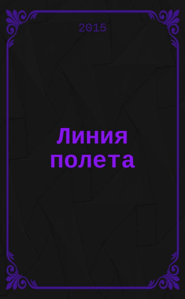 Линия полета : Журн. для авиапассажиров. 2015, нояб. (110)