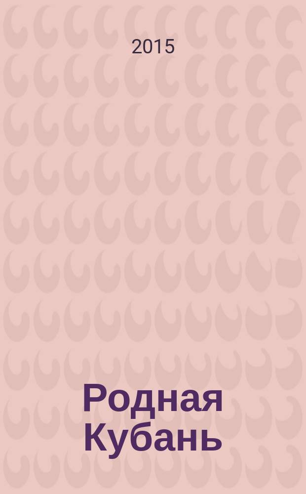 Родная Кубань : Лит.-ист. журн. 2015, № 3 (70)