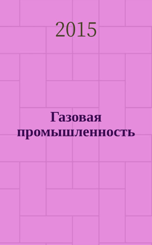 Газовая промышленность : Ежемес. произв.-техн. журн. Орган М-ва нефтяной пром. СССР, М-ва коммун. хоз. РСФСР и Науч.-техн. о-ва энергет. пром. 2015, № 11 (730)