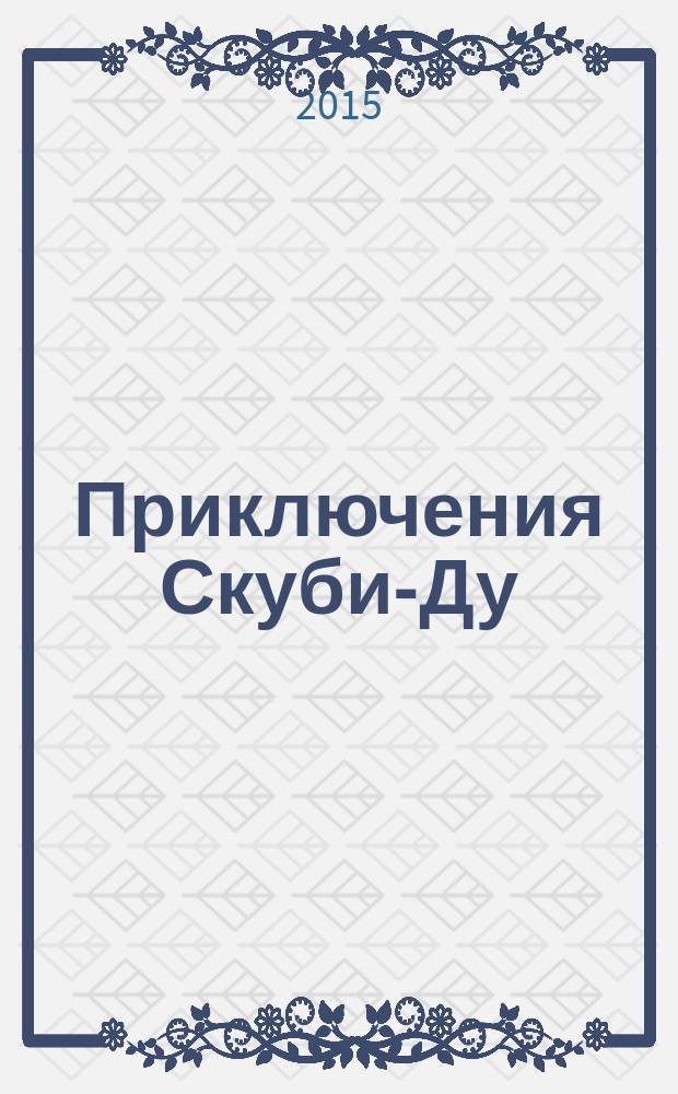 Приключения Скуби-Ду : Журн. комиксов. 2015, № 24 (311)