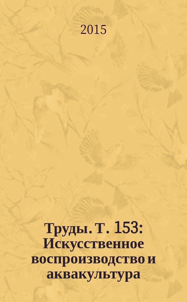 Труды. Т. 153 : Искусственное воспроизводство и аквакультура