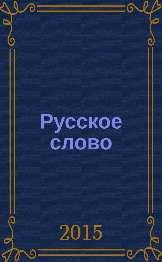 Русское слово : издание русской диаспоры в ЧР. 2015, 10 (112) = Слово нашим детям : интеллигентный журнал для подростков иллюстрированное приложение к журналу "Русское слово". 2015, 5
