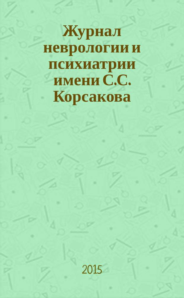 Журнал неврологии и психиатрии имени С.С. Корсакова : Науч.-практ. журн. Т. 115, 9, вып 2 : Инсульт
