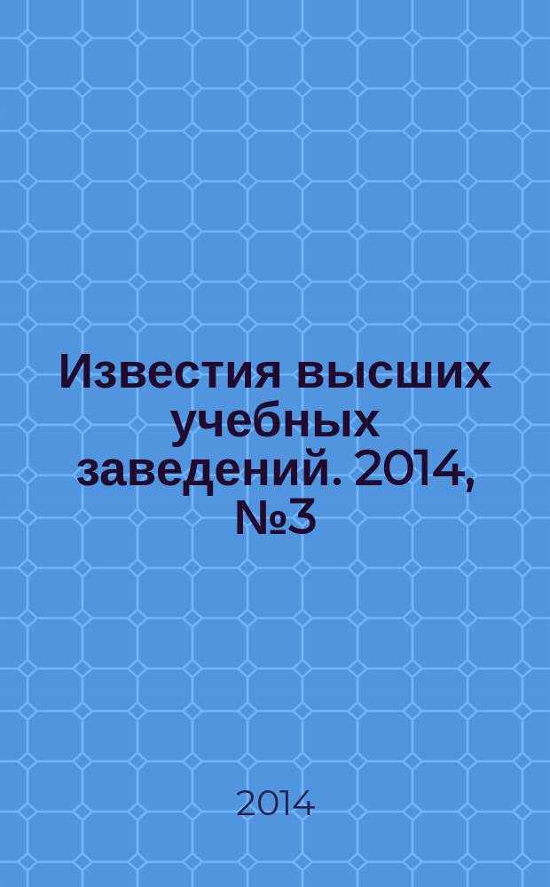 Известия высших учебных заведений. 2014, № 3 (314)