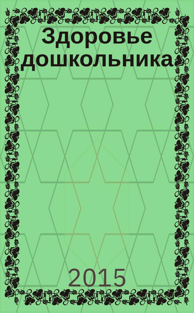 Здоровье дошкольника : научно-практический журнал. 2015, № 9