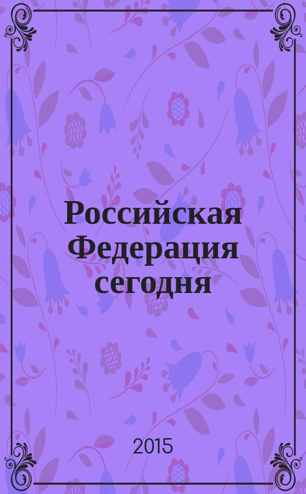 Российская Федерация сегодня : Обществ.-полит. журн. 2015, № 21