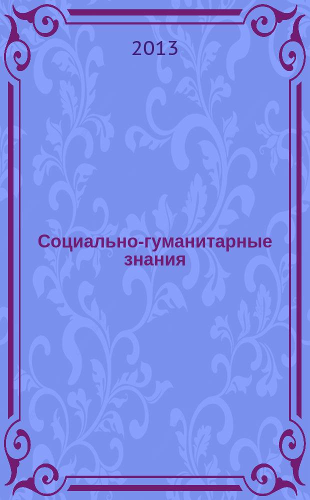 Социально-гуманитарные знания : Науч.-образоват. изд. 2013, № 11