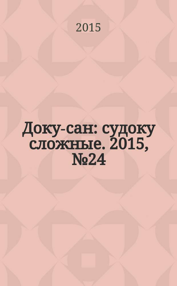 Доку-сан : судоку сложные. 2015, № 24 (229)