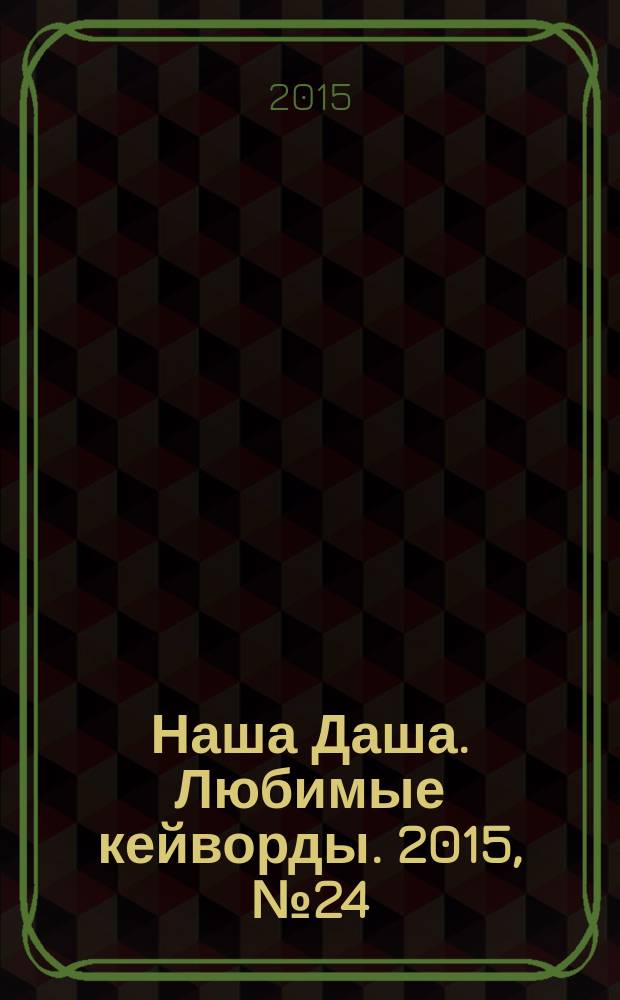 Наша Даша. Любимые кейворды. 2015, № 24