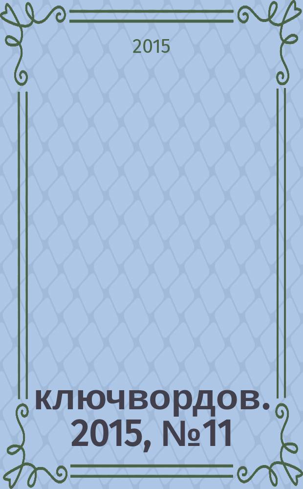 200 ключвордов. 2015, № 11