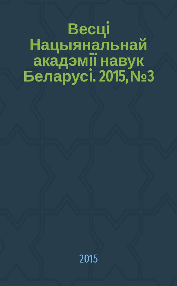 Весцi Нацыянальнай акадэмiï навук Беларусi. 2015, № 3
