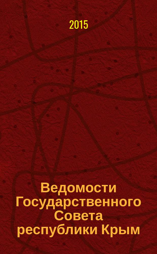 Ведомости Государственного Совета республики Крым : официальное издание Государственного совета Республики Крым. 2015, № 7