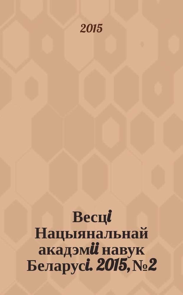 Весцi Нацыянальнай акадэмii навук Беларусi. 2015, № 2