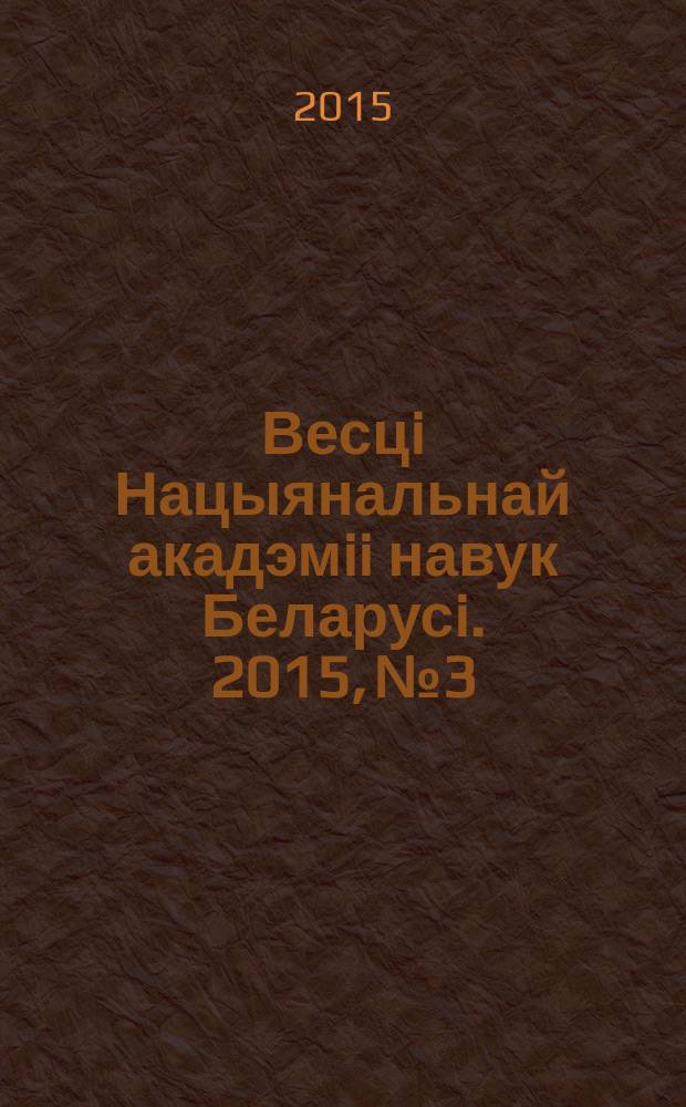 Весцi Нацыянальнай акадэмii навук Беларусi. 2015, № 3