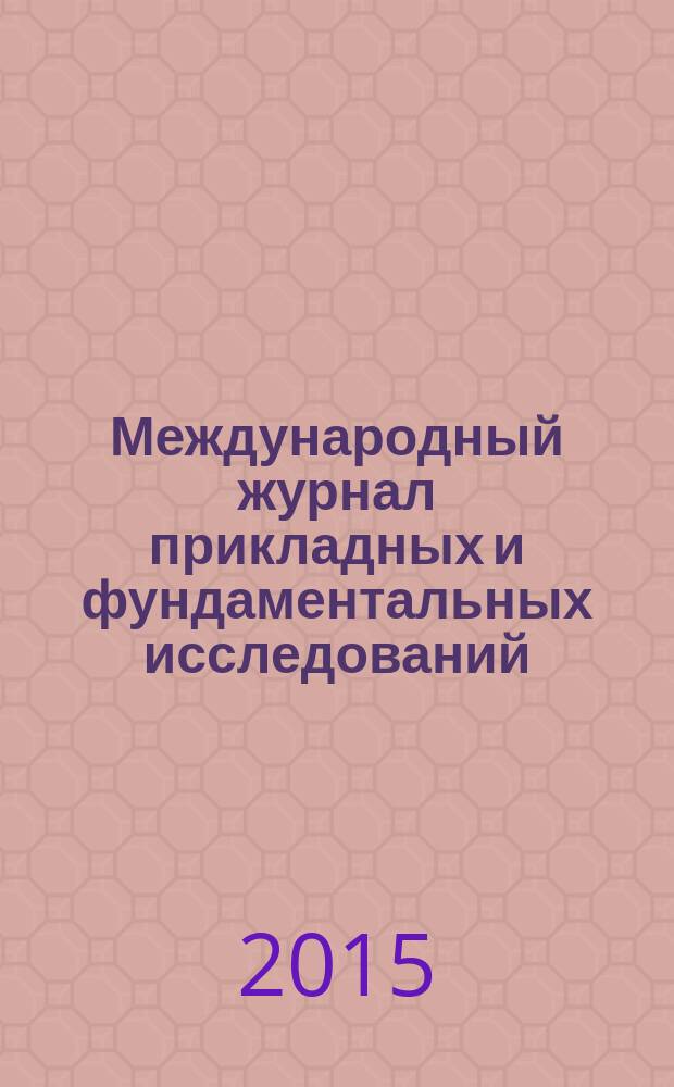 Международный журнал прикладных и фундаментальных исследований : научный журнал. 2015, № 10, ч. 4
