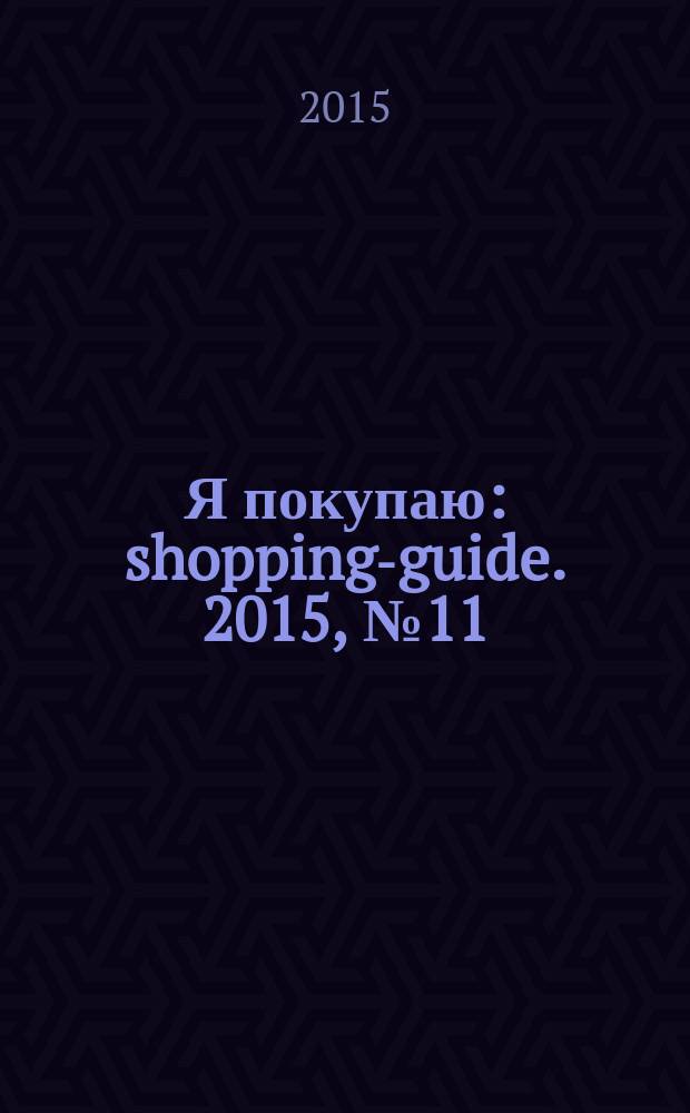 Я покупаю : shopping-guide. 2015, № 11 (153)